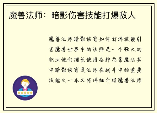 魔兽法师：暗影伤害技能打爆敌人