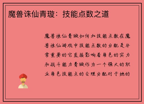 魔兽诛仙青璇：技能点数之道