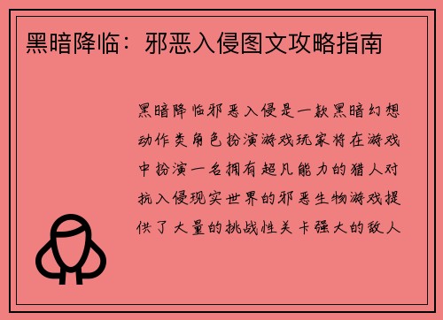 黑暗降临：邪恶入侵图文攻略指南